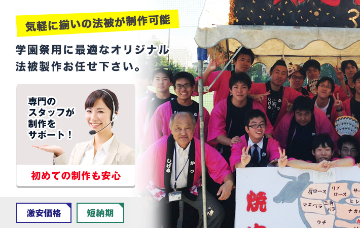 学園祭用に最適なオリジナル法被製作お任せ下さい。〇気軽に揃いの法被が制作可能○初めての制作も安心！激安価格・短納期