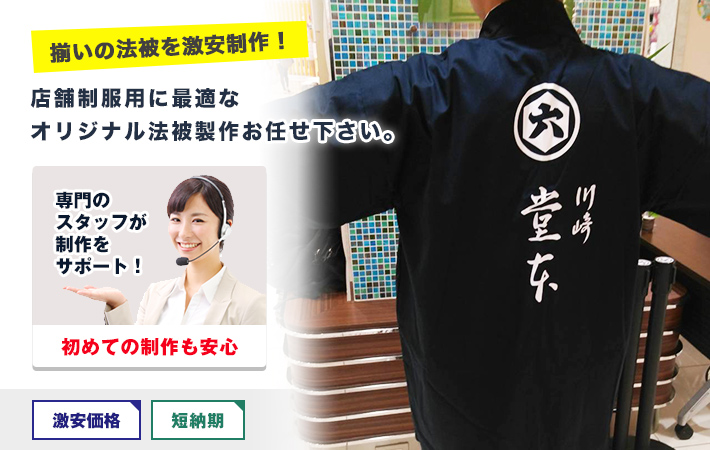 店舗制服用に最適なオリジナル法被製作お任せ下さい。〇揃いの法被を激安制作！○初めての制作も安心！激安価格・短納期