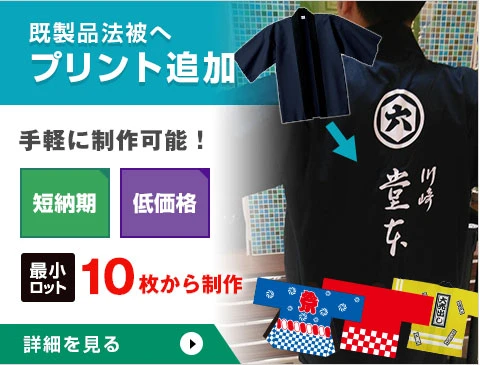 既製品法被へプリント追加