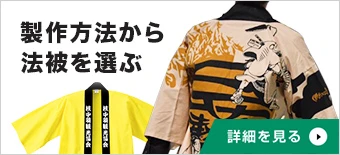 製作方法から法被を選ぶ