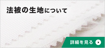 法被の生地について