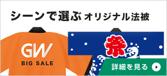 シーンで選ぶオリジナル法被