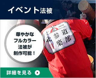 イベント法被○華やかなフルカラー法被が制作可能！