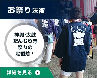 お祭り法被○神輿・太鼓、だんじり等祭りの定番着！
