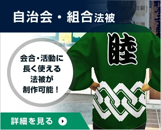 自治会・組合様法被○会合・活動に長く使える法被が制作可能！