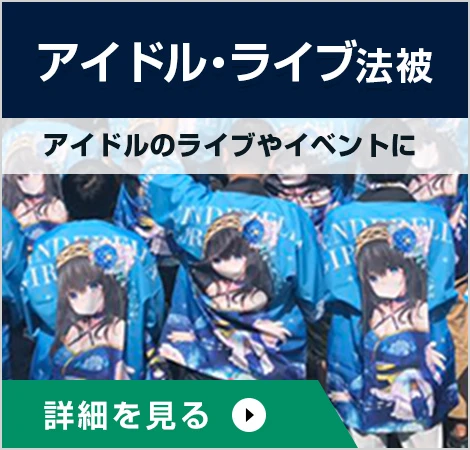 アイドル・ライブ法被○アイドルのライブやイベントに