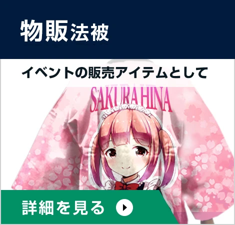 物販グッズ法被○イベントの販売アイテムとして