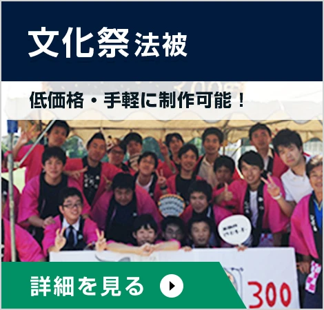 文化祭・学園祭法被○低価格・手軽に制作可能！