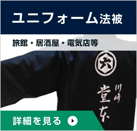 ユニフォーム法被○旅館・居酒屋・電気屋等