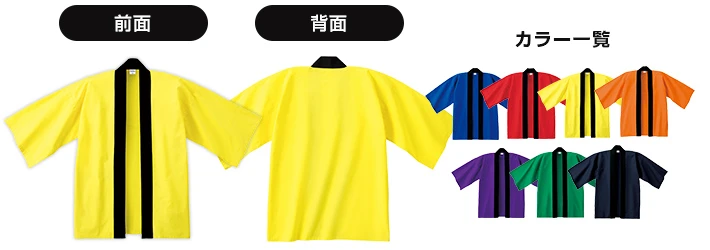 カラー法被前面・背面