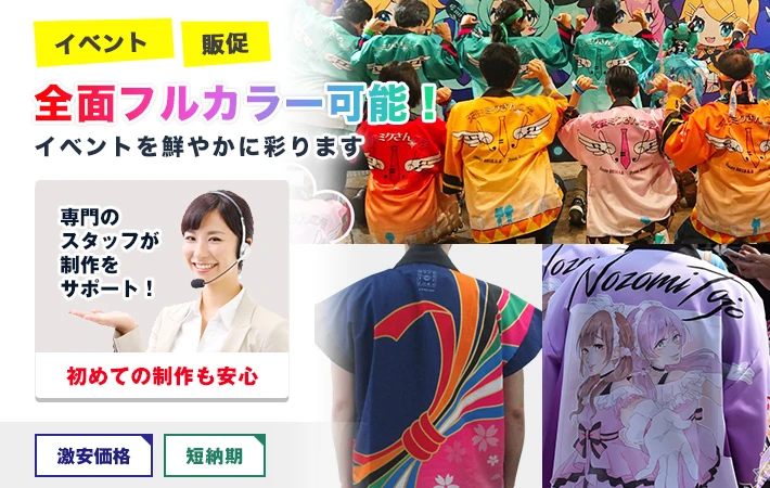 イベント・販促に。全面フルカラー可能!イベントを鮮やかに彩ります○初めての制作も安心!激安価格・短納期