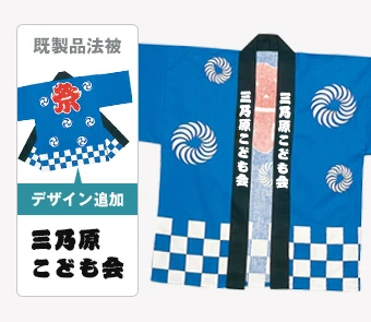 既製品子供法被へデザインをプリント 制作イメージ