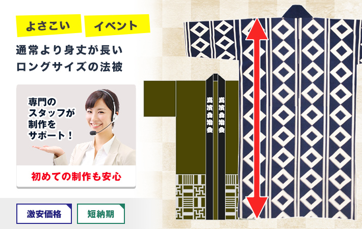 よさこい・イベントに。通常より身丈が長いロングサイズの法被○初めての制作も安心！激安価格・短納期