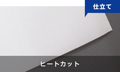 仕立て：ヒートカット