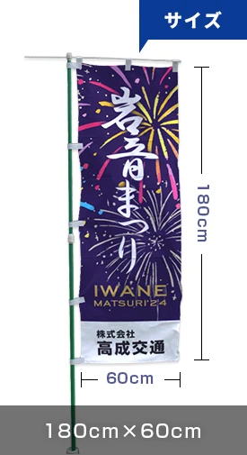 サイズ：180cm×60cm