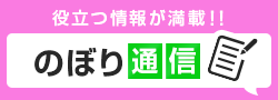 のぼり通信｜役立つ情報が満載