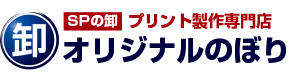 SPの卸 プリント制作専門店 オリジナルのぼり