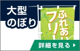 大型のぼり