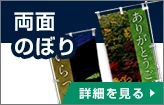 両面のぼり