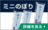 ミニのぼり