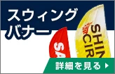 スウィングバナー