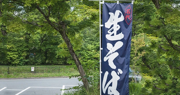 蕎麦屋のぼりデザイン