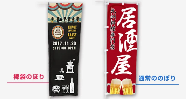 通常ののぼりと棒袋のぼりの比較
