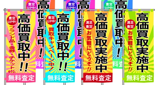 不揃いなのぼりのイメージ