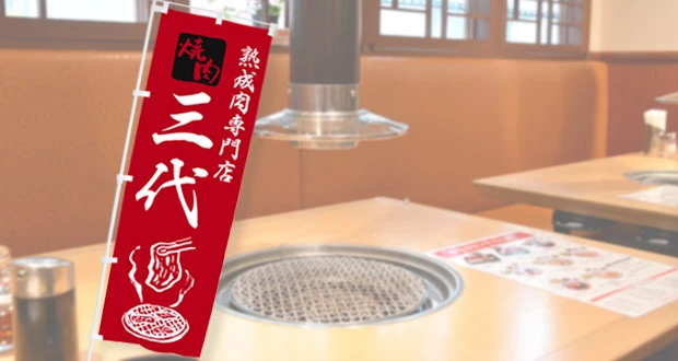 焼肉屋のぼりデザイン例