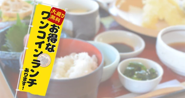 ランチ宣伝のぼりデザイン例