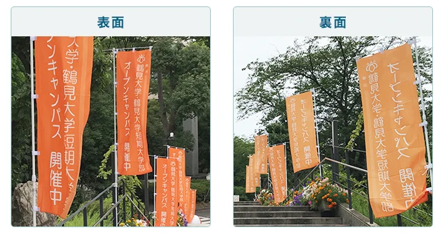 のぼり旗表面・裏面