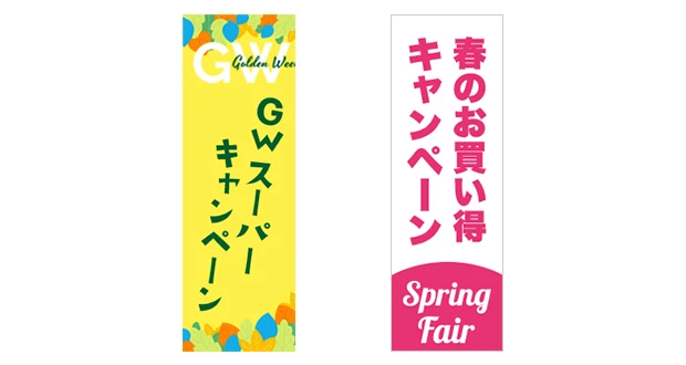 のぼり（キャンペーン名を大きく入れたデザイン）
