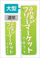 大型のぼり