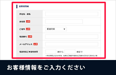 お客様情報をご入力ください
