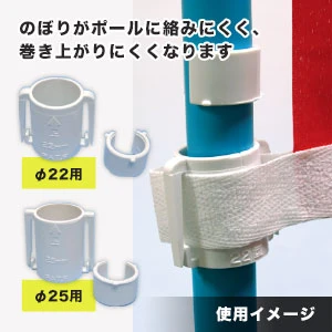 のぼりがポールに絡みにくく、巻き上がりにくくなります