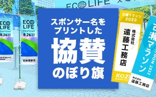 スポンサー名をプリントした協賛のぼり旗