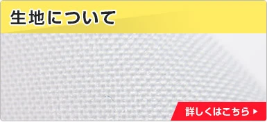 生地について