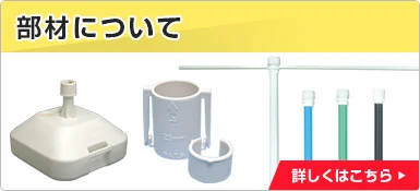 部材について