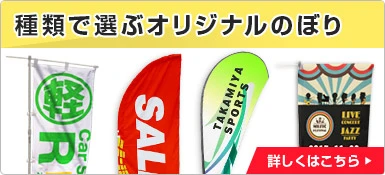 用途で選ぶオリジナルのぼり