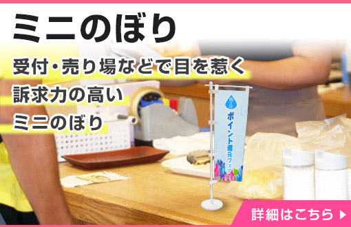 受付・売り場などで目を惹く訴求力の高いミニのぼり|詳しくはこちら