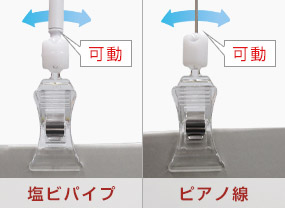 塩ビパイプ・可動　ピアノ線・可動