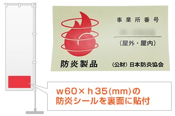 ｗ60×ｈ35(mm)の防炎シールを裏面に貼付