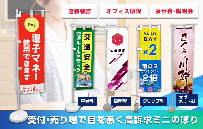 受付・売り場で目を惹く高訴求力ミニのぼり　店舗装飾・オフィス販促・展示会
                        、説明会