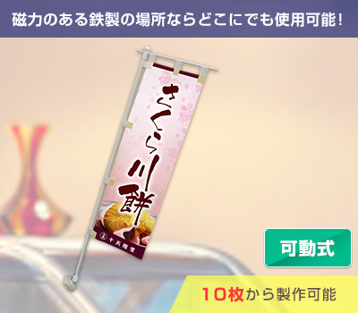 磁力のある鉄製の場所ならどこにでも使用可能！　10枚から製作可能〇可動式