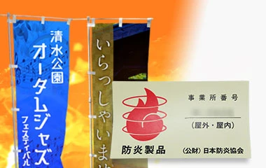 防炎シール