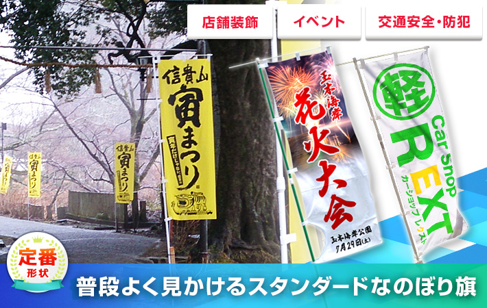 普段よく見かけるスタンダードなのぼり旗 店舗装飾・イベント・交通安全・防犯、防犯に〇定番形状