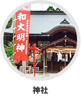 神社