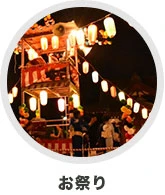 お祭り
