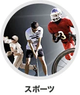 スポーツ