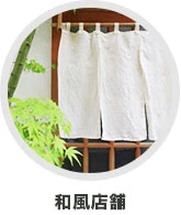 和風店舗